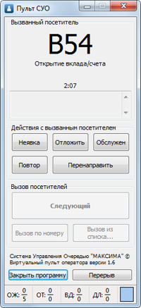 Виртуальный пульт оператора Системы управления очередью МАКСИМА -- В54.png Виртуальный пульт оператора Системы управления очередью МАКСИМА -- В54.png